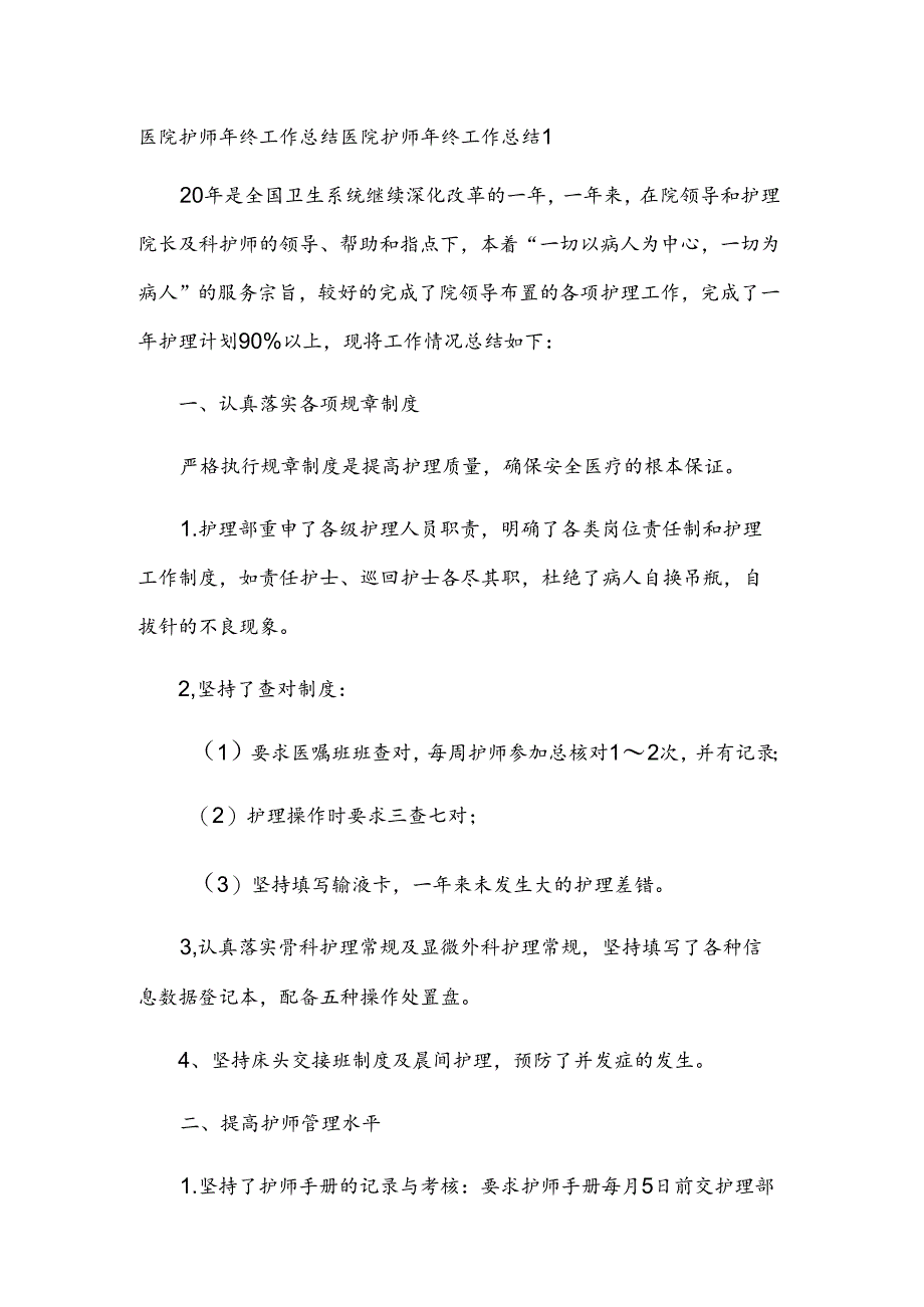 医院护师年终工作总结.docx_第1页