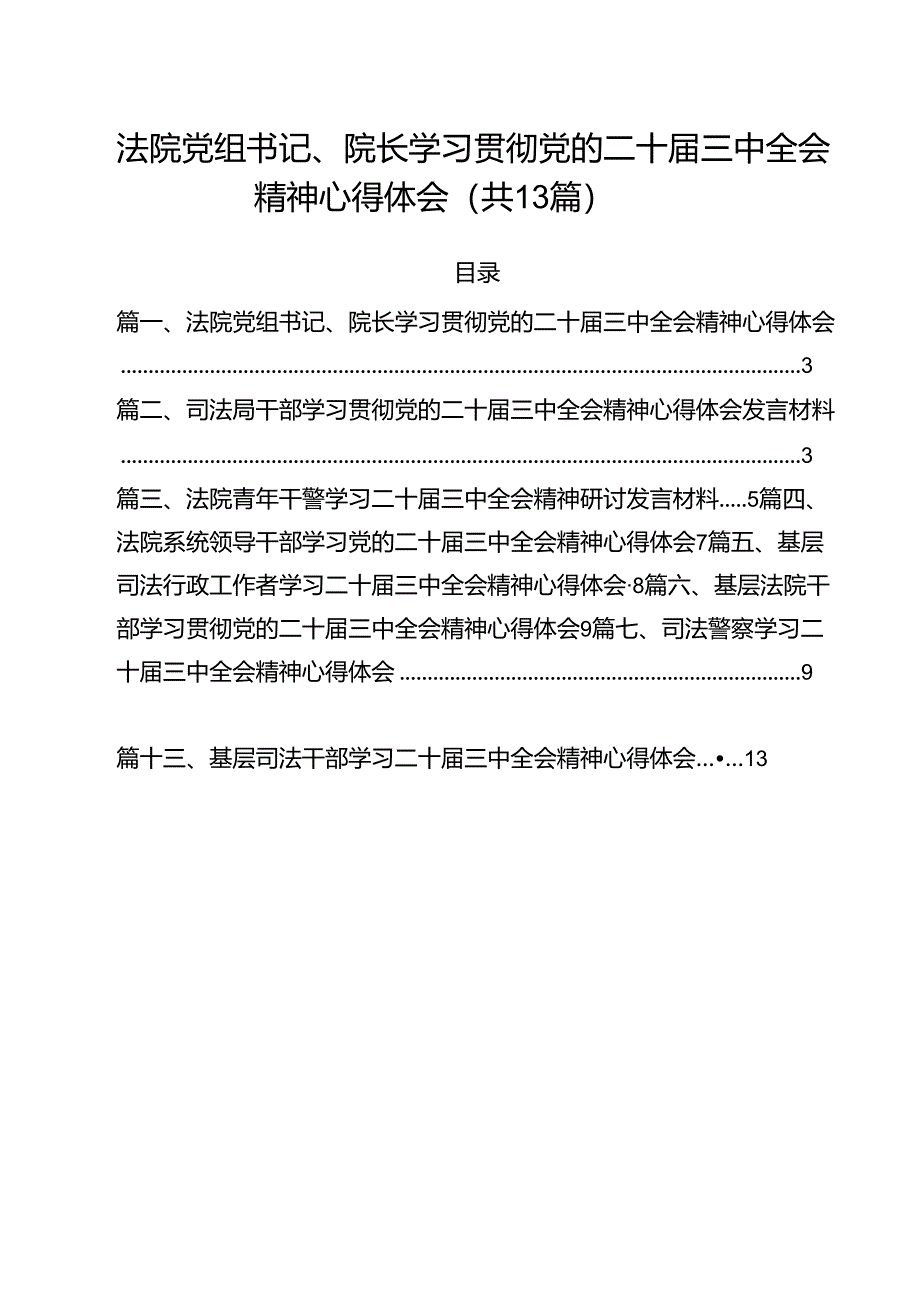（13篇）法院党组书记、院长学习贯彻党的二十届三中全会精神心得体会（详细版）.docx_第1页