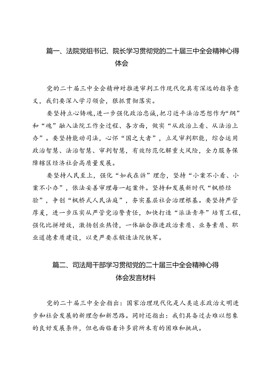 （13篇）法院党组书记、院长学习贯彻党的二十届三中全会精神心得体会（详细版）.docx_第2页
