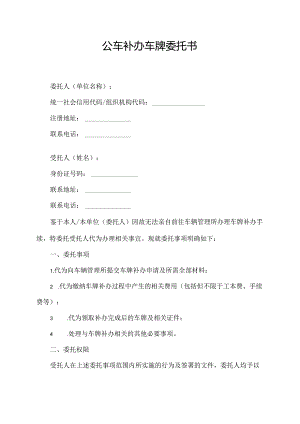 公车补办车牌委托书.docx
