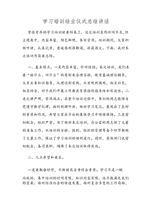 学习培训结业仪式总结讲话.docx