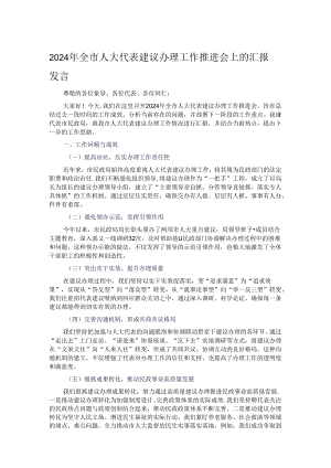 2024年全市人大代表建议办理工作推进会上的汇报发言.docx