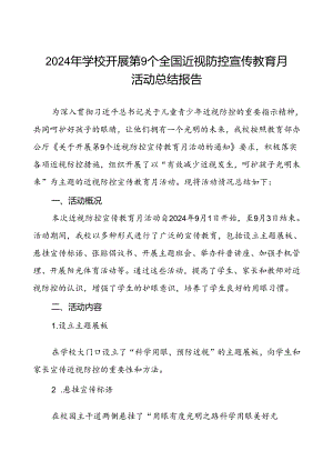 5篇学校2024年秋季近视防控宣传教育月活动总结.docx