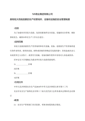 XX物业集团有限公司具有较大危险因素的生产经营场所、设备和设施的安全管理制度（2024年）.docx