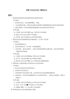 农业大学网络教育学院学期《企业文化》课程论文.docx