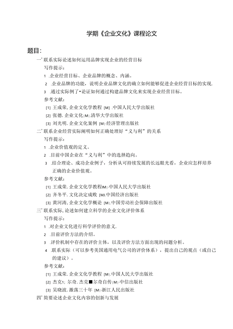 农业大学网络教育学院学期《企业文化》课程论文.docx_第1页