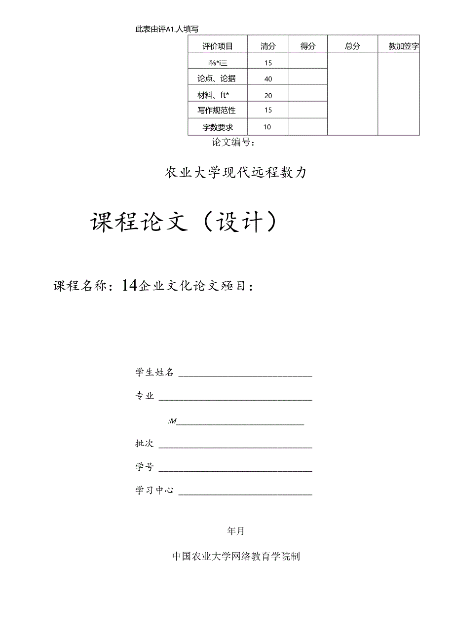 农业大学网络教育学院学期《企业文化》课程论文.docx_第3页
