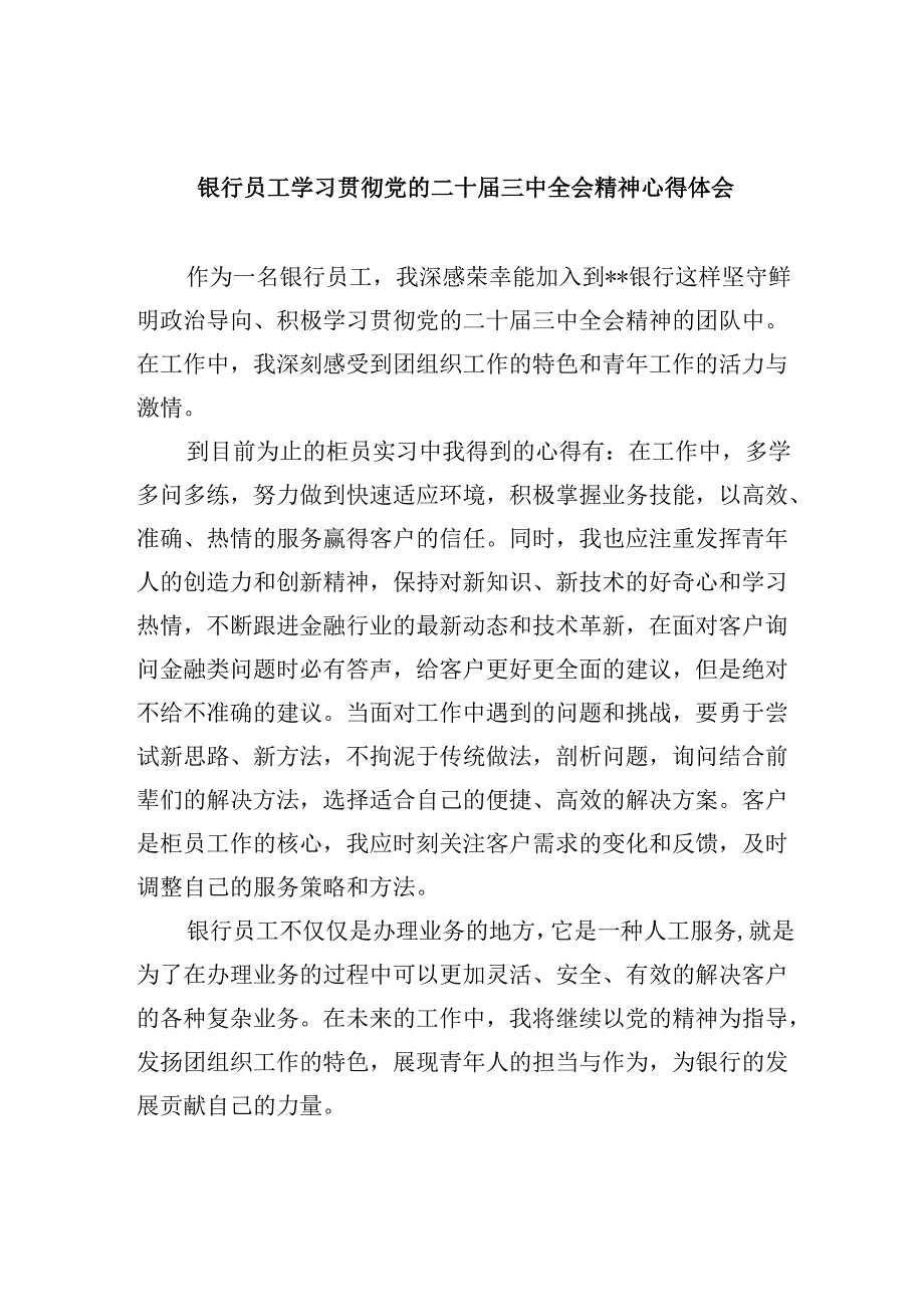 银行员工学习贯彻党的二十届三中全会精神心得体会5篇（详细版）.docx_第1页