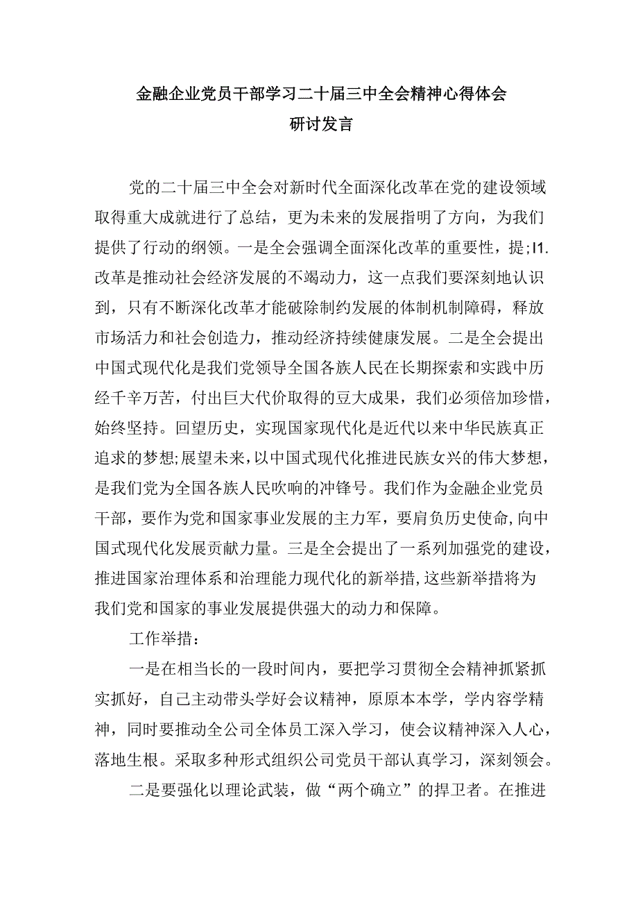 银行员工学习贯彻党的二十届三中全会精神心得体会5篇（详细版）.docx_第2页