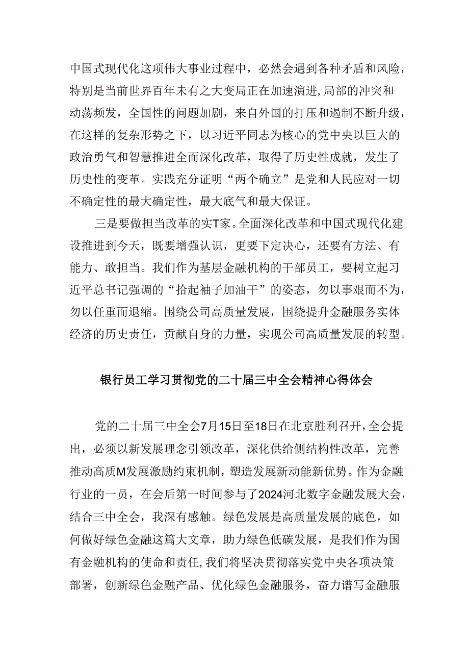 银行员工学习贯彻党的二十届三中全会精神心得体会5篇（详细版）.docx_第3页