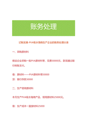 记账实操-PVA吸水海绵生产企业的账务处理分录.docx