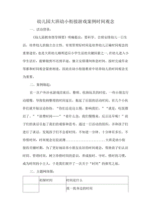 幼儿园大班幼小衔接游戏案例时间观念.docx