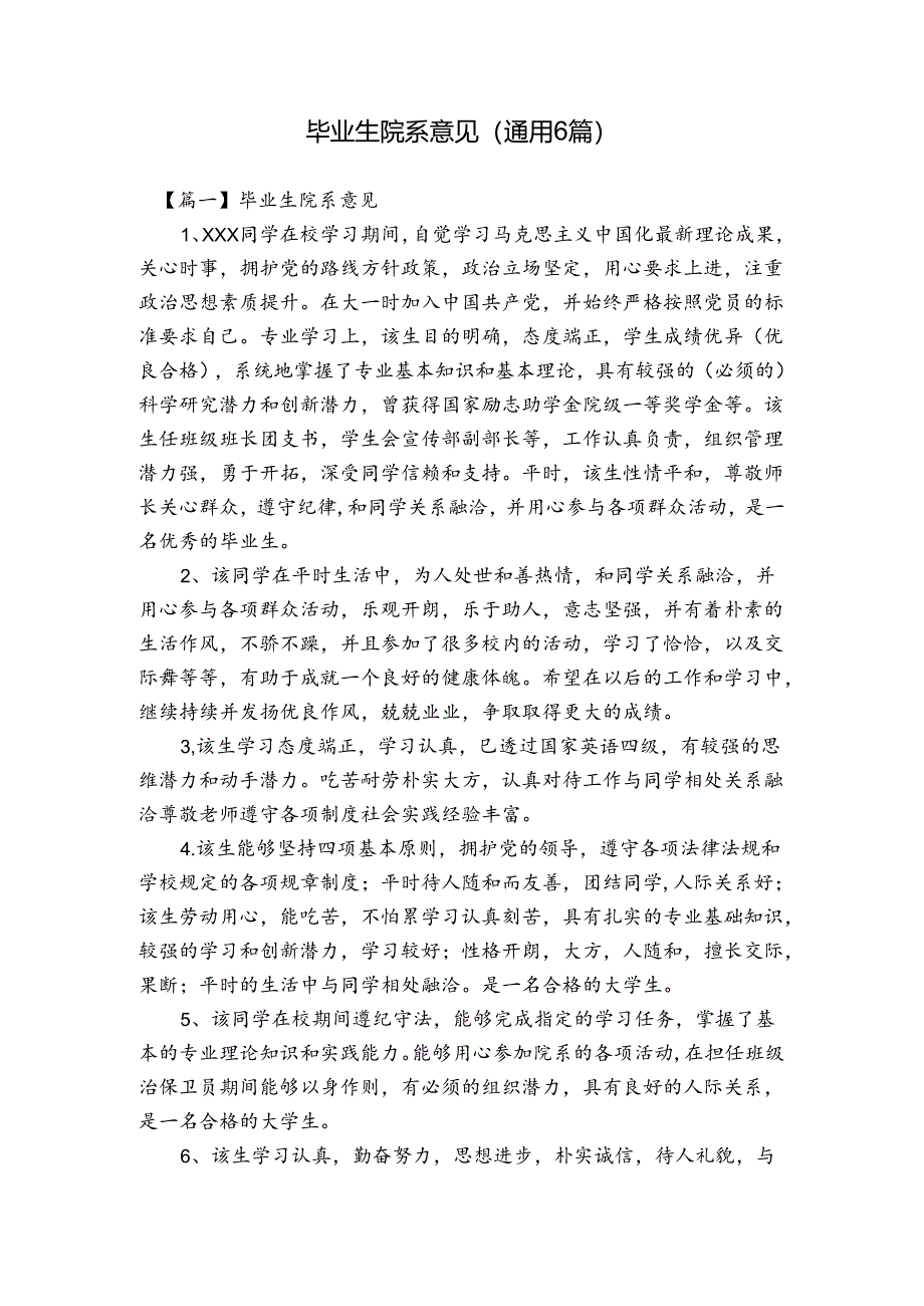 毕业生院系意见(通用6篇).docx_第1页