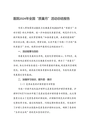 卫生院2024年全国“质量月”活动总结报告.docx