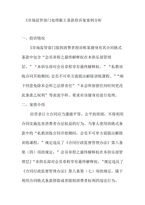 X市场监管部门处理霸王条款投诉案案例分析.docx