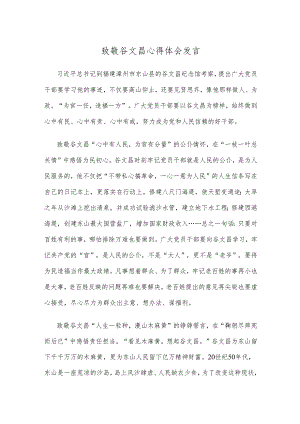 致敬谷文昌心得体会发言.docx