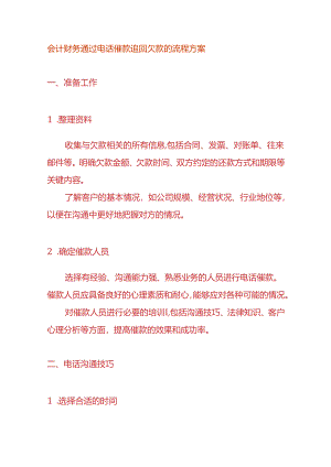 会计财务通过电话催款追回欠款的流程方案.docx