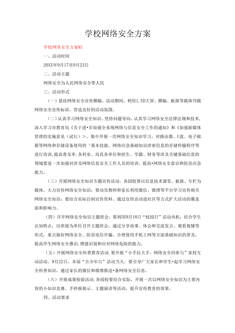 学校网络安全方案五篇.docx_第1页