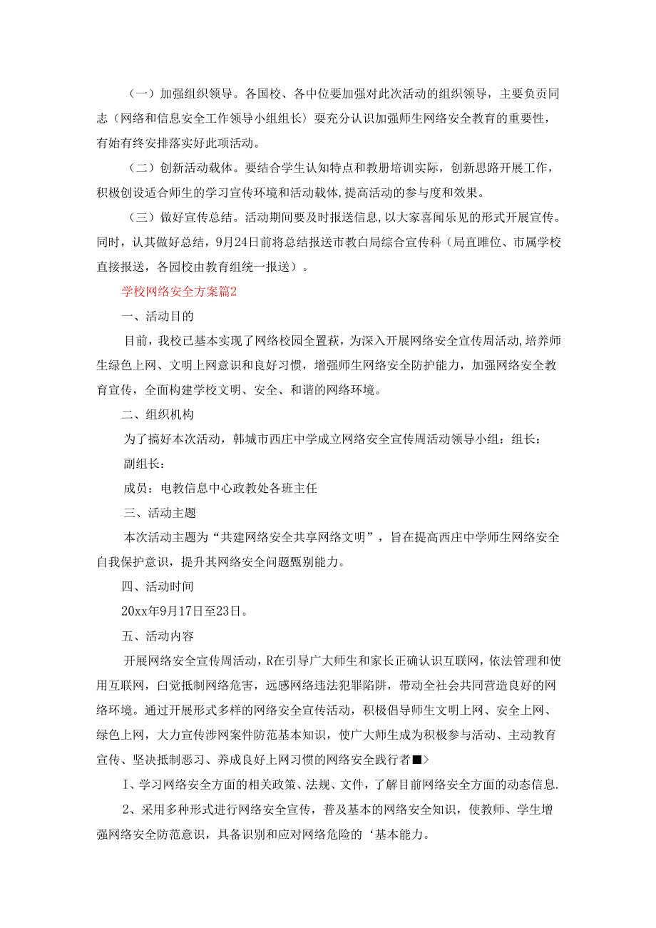 学校网络安全方案五篇.docx_第2页