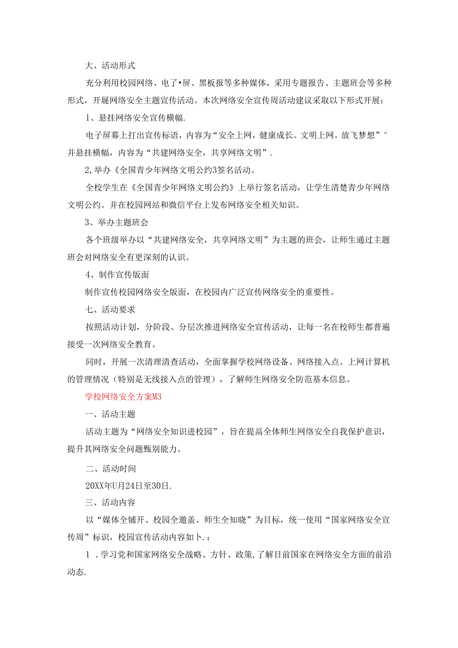 学校网络安全方案五篇.docx_第3页