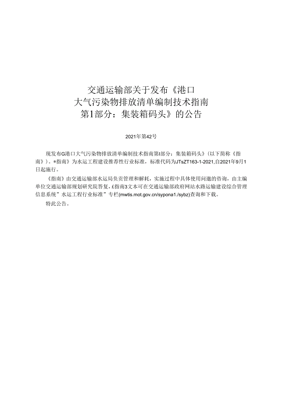 港口大气污染物排放清单编制技术指南 第1部分+集装箱码头JTS-T+163-1-2021.docx_第2页