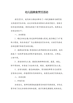 幼儿园美食烹饪活动总结.docx