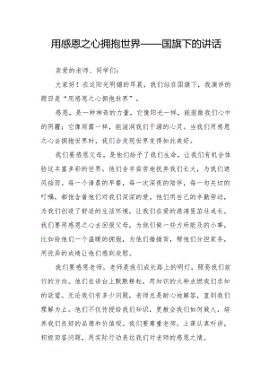 用感恩之心拥抱世界——国旗下的讲话.docx
