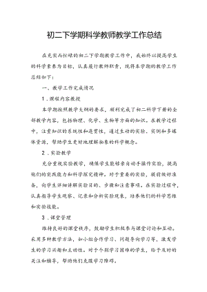 初二下学期科学教师教学工作总结.docx