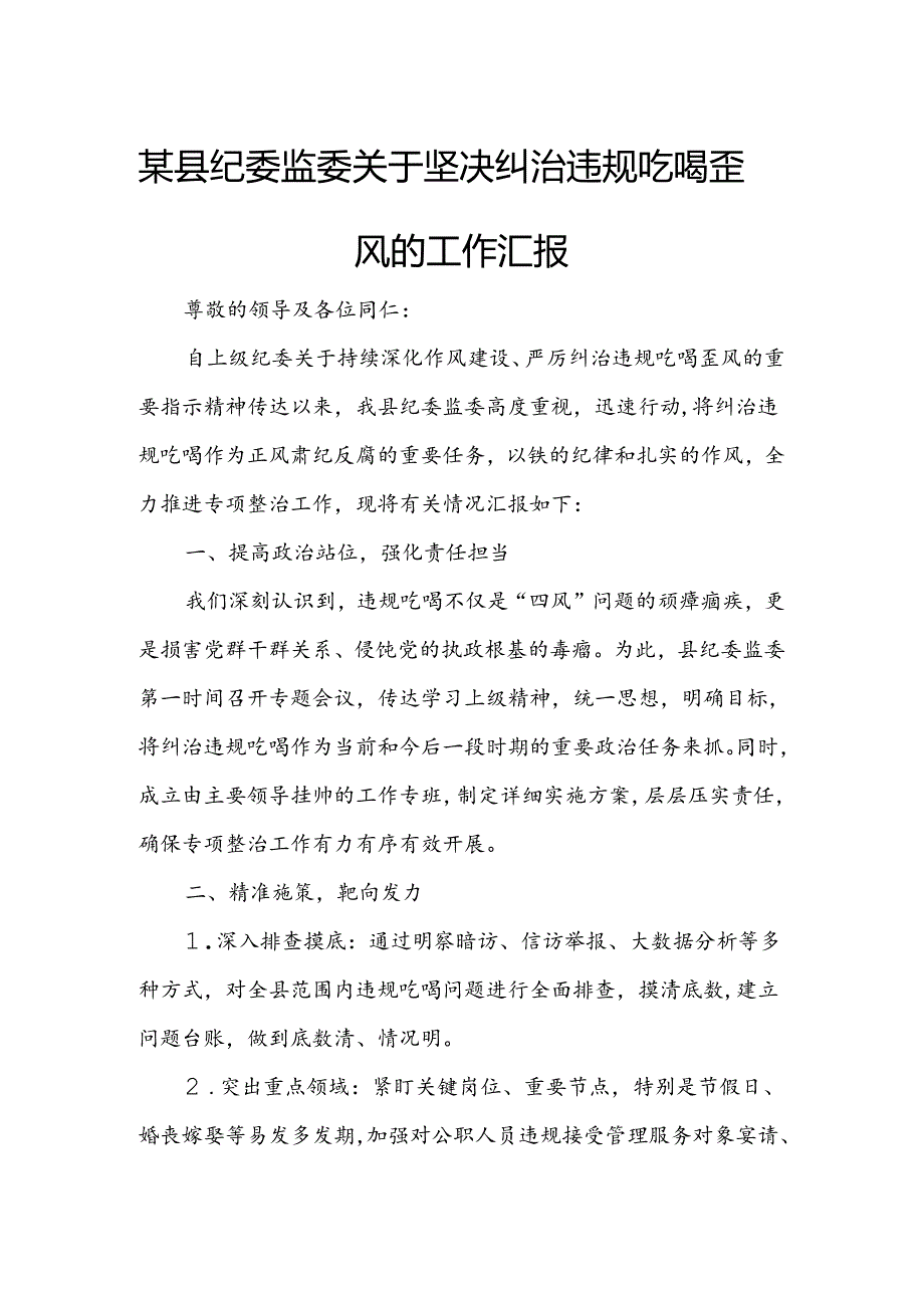 某县纪委监委关于坚决纠治违规吃喝歪风的工作汇报.docx_第1页