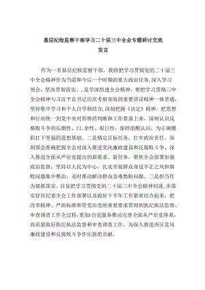基层纪检监察干部学习二十届三中全会专题研讨交流发言（共五篇）.docx