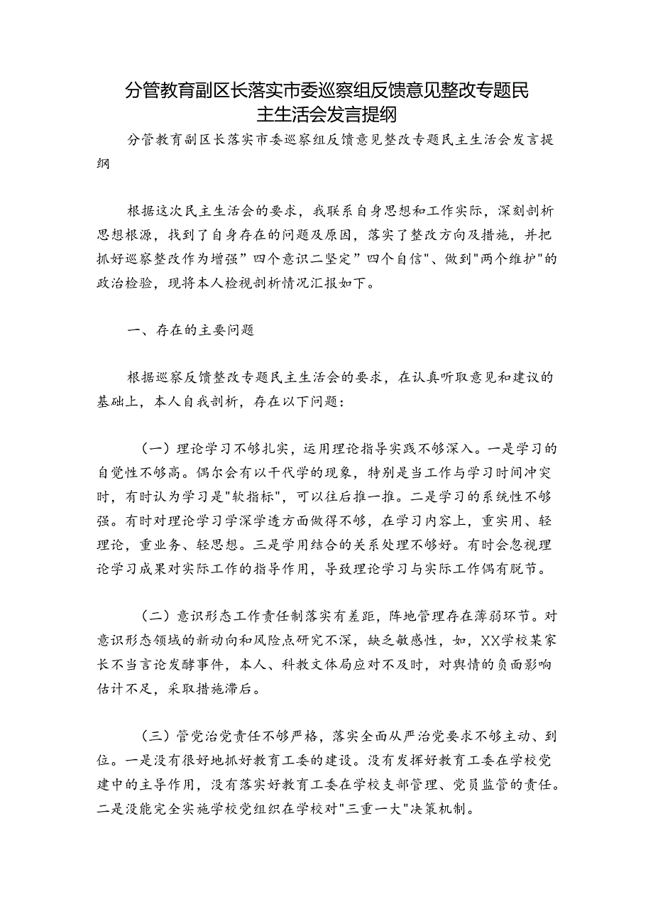 分管教育副区长落实市委巡察组反馈意见整改专题民主生活会发言提纲.docx_第1页