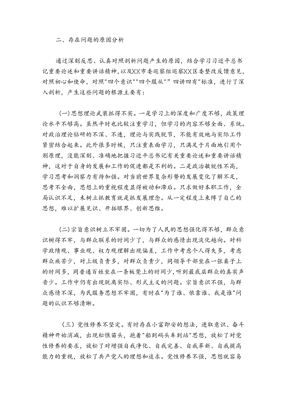 分管教育副区长落实市委巡察组反馈意见整改专题民主生活会发言提纲.docx_第2页