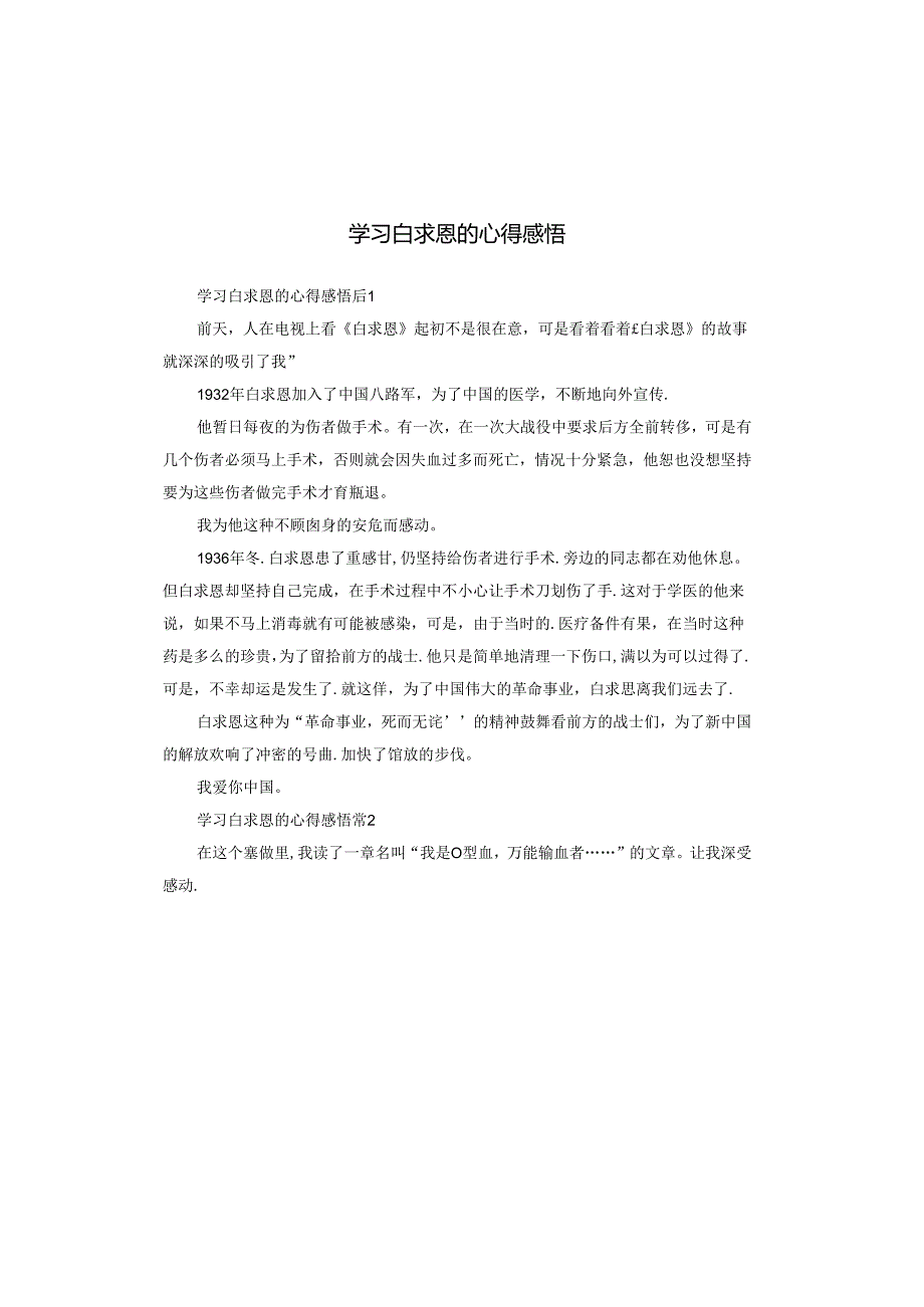 学习白求恩的心得感悟.docx_第1页