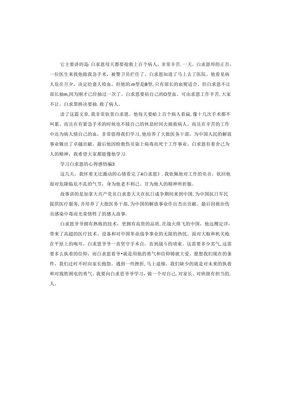 学习白求恩的心得感悟.docx_第2页