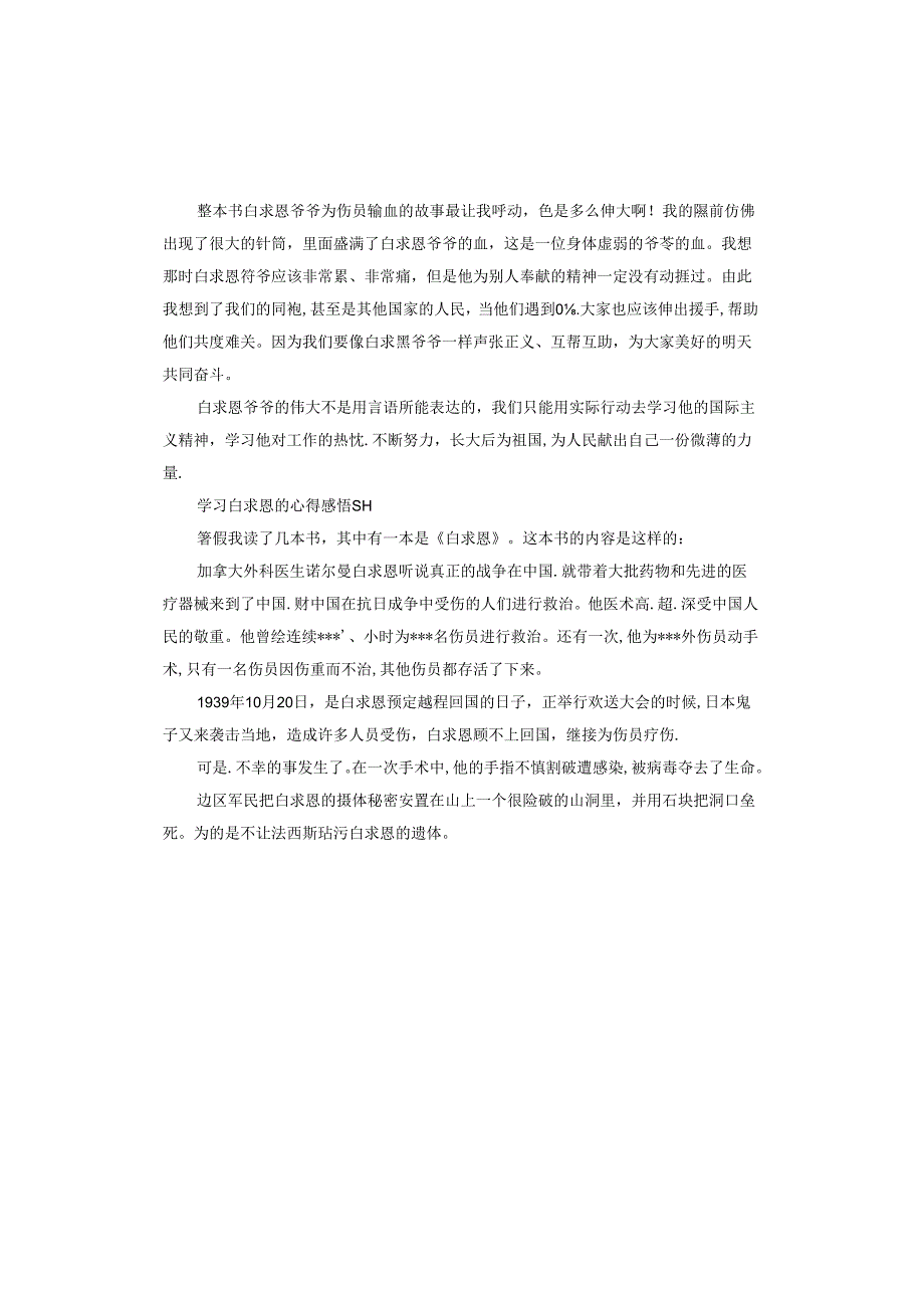 学习白求恩的心得感悟.docx_第3页