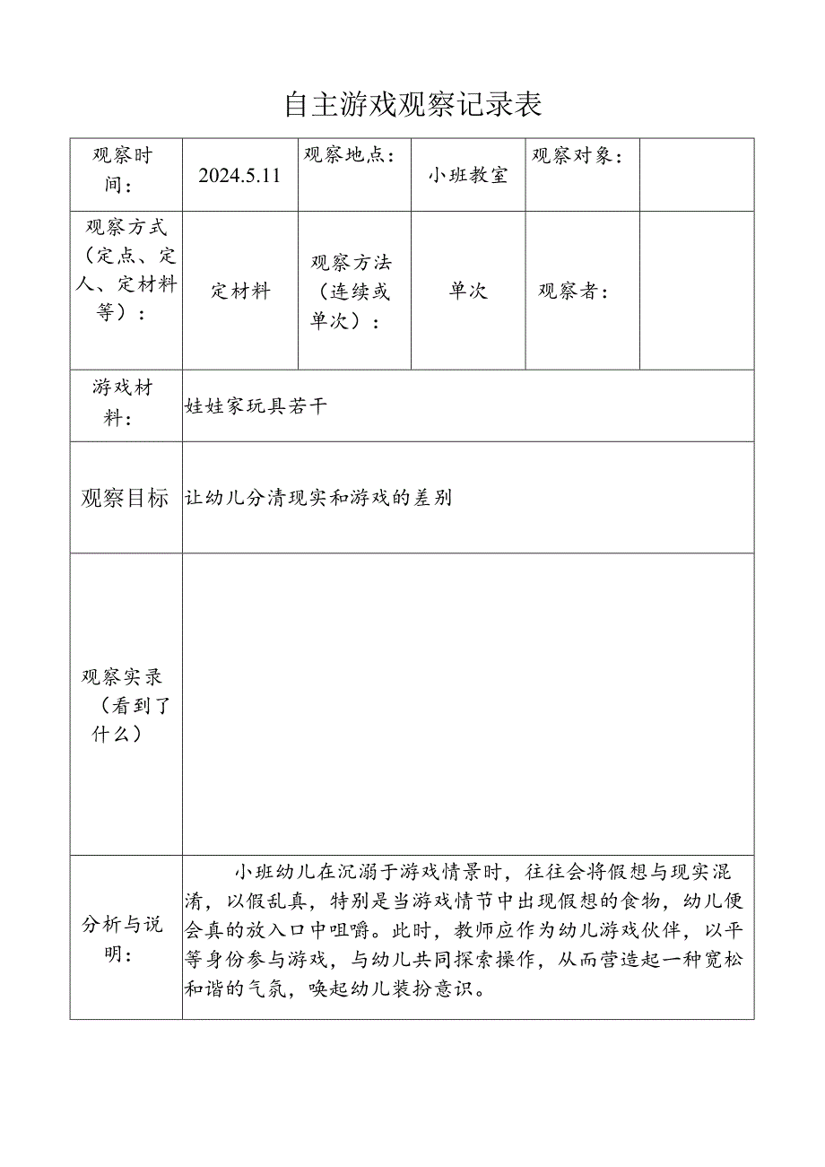 5月份自主游戏观察记录表（娃娃家）doc.doc4.docx_第1页