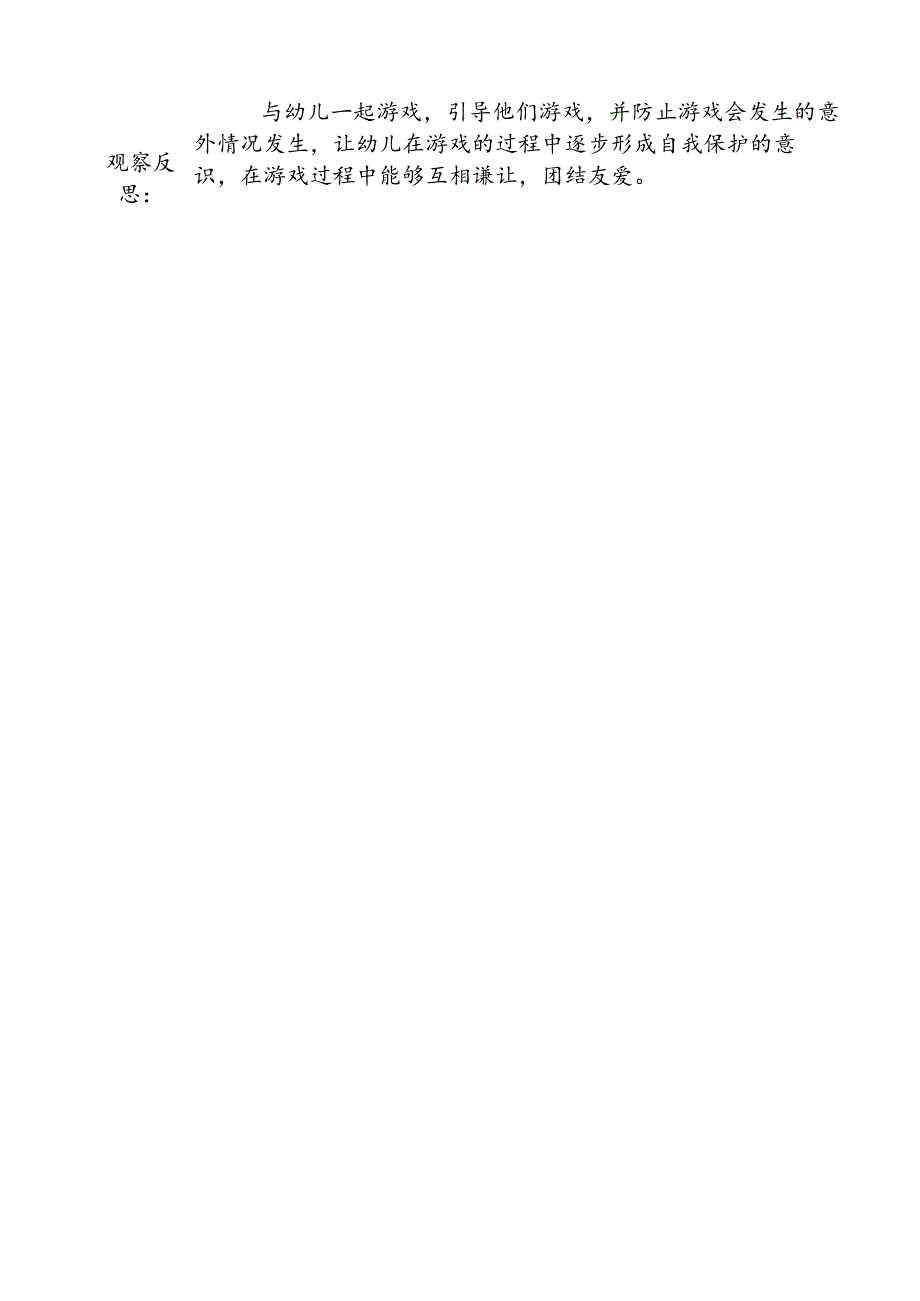 5月份自主游戏观察记录表（娃娃家）doc.doc4.docx_第2页