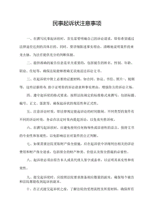 民事起诉状注意事项.docx
