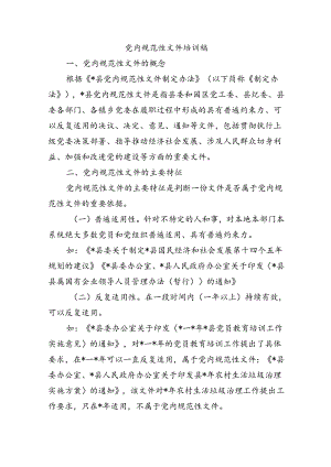 党内规范性文件培训稿.docx