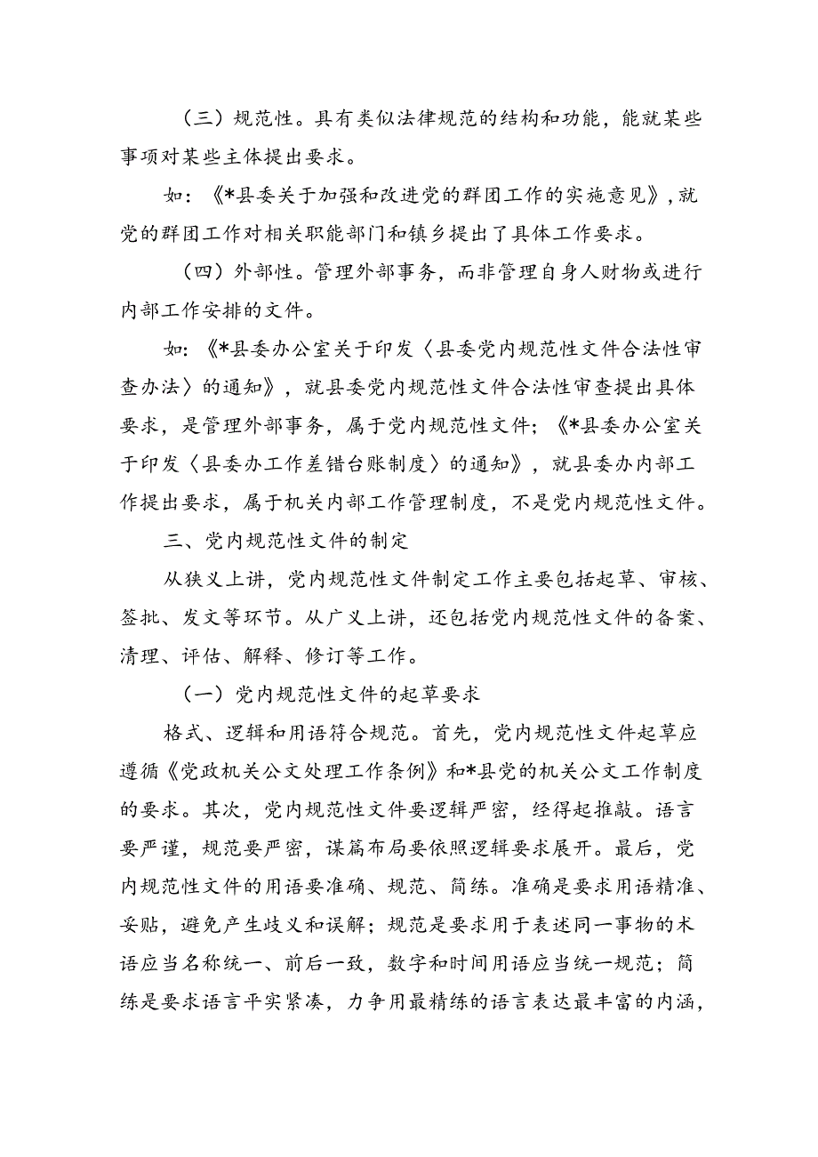 党内规范性文件培训稿.docx_第2页