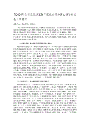 在2024年全省党组织工作年度重点任务落实督导座谈会上的发言.docx