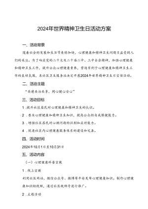 6篇2024年世界精神卫生日工作方案.docx