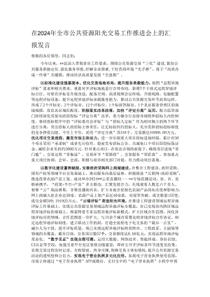 在2024年全市公共资源阳光交易工作推进会上的汇报发言.docx