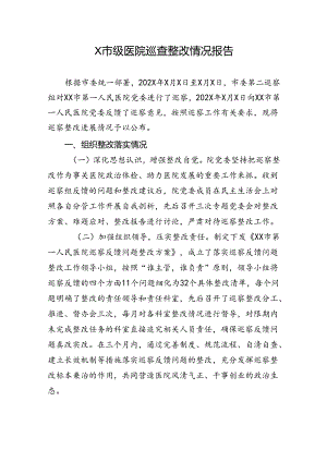 市级医院接受市委巡察组巡查整改情况报告.docx