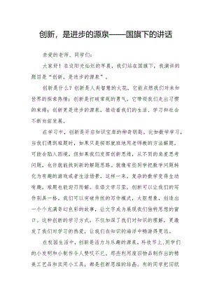 创新是进步的源泉——国旗下的讲话.docx