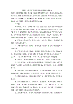 防溺水主题教育学校领导讲话稿2022-2023.docx