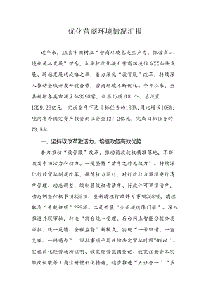 优化营商环境情况汇报.docx