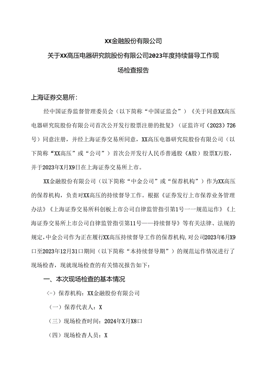 XX金融股份有限公司关于XX高压电器研究院股份有限公司2023 年度持续督导工作现场检查报告(2024年).docx_第1页