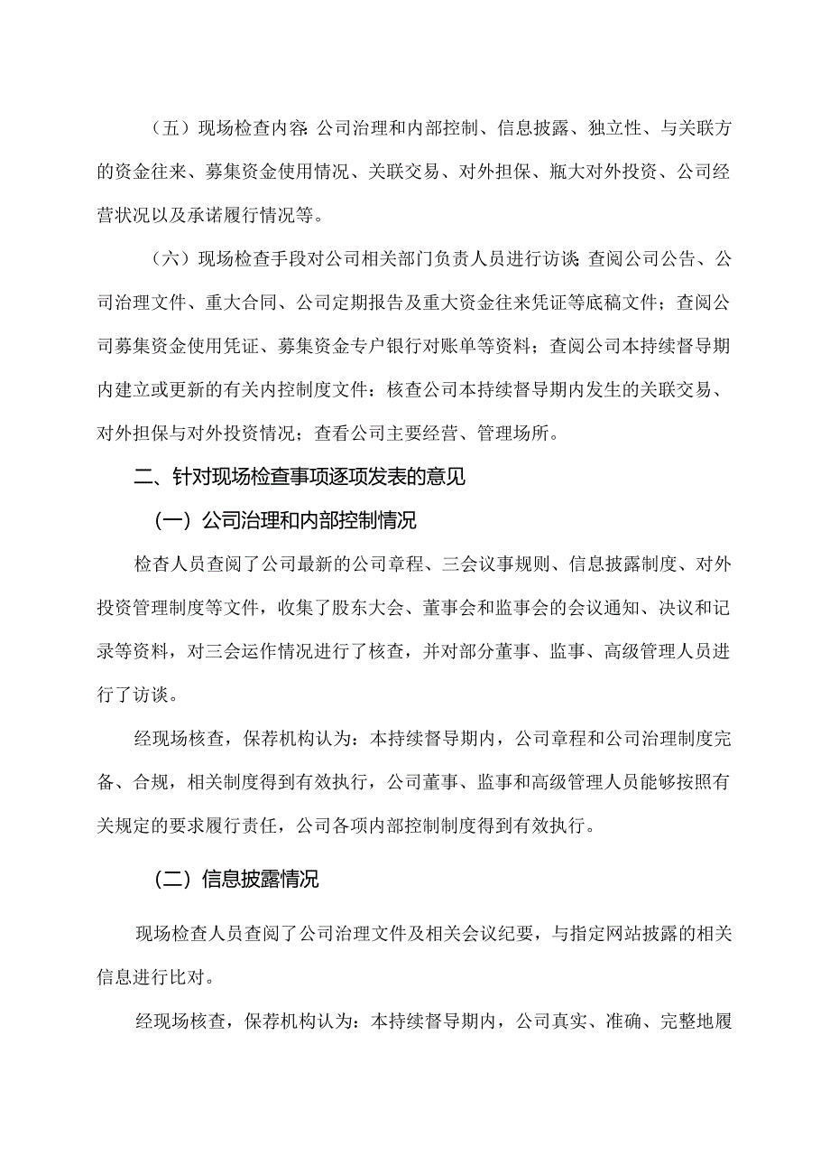 XX金融股份有限公司关于XX高压电器研究院股份有限公司2023 年度持续督导工作现场检查报告(2024年).docx_第2页