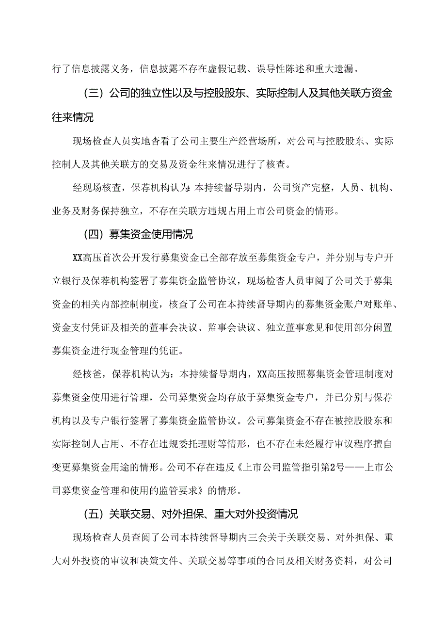 XX金融股份有限公司关于XX高压电器研究院股份有限公司2023 年度持续督导工作现场检查报告(2024年).docx_第3页